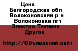 Apple iPhone 4s   › Цена ­ 5 800 - Белгородская обл., Волоконовский р-н, Волоконовка пгт Электро-Техника » Другое   